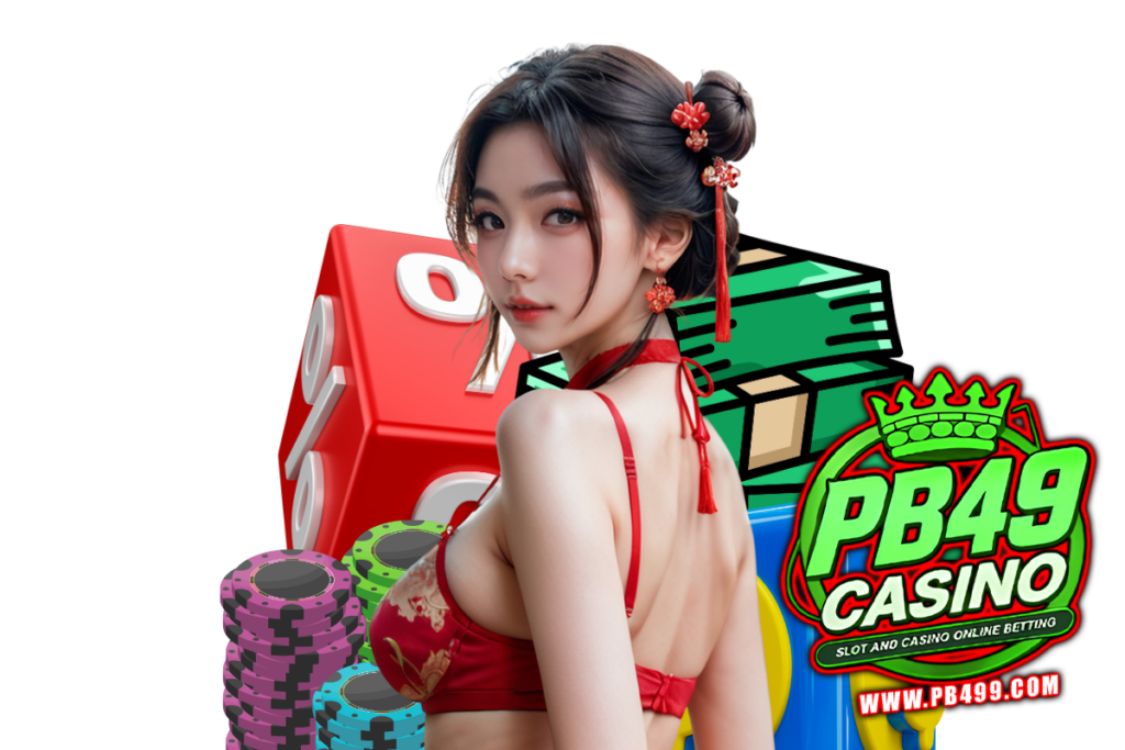 pb49 แจกเครดิตฟรี
